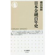 日本金融百年史(ちくま新書) [新書]