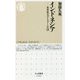 インドネシア―世界最大のイスラームの国(ちくま新書) [新書]