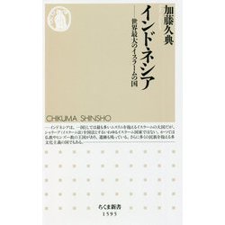 インドネシア―世界最大のイスラームの国(ちくま新書) [新書]
