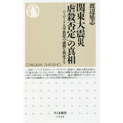 関東大震災「虐殺否定」の真相―ハーバード大学教授の論拠を検証する(ちくま新書) [新書]