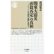 関東大震災「虐殺否定」の真相―ハーバード大学教授の論拠を検証する(ちくま新書) [新書]
