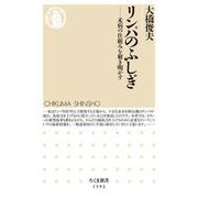 リンパのふしぎ―未病の仕組みを解き明かす(ちくま新書) [新書]