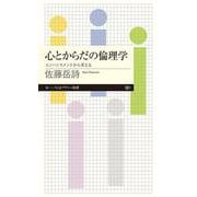 心とからだの倫理学―エンハンスメントから考える(ちくまプリマー新書) [新書]