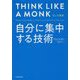 モンク思考―自分に集中する技術 [単行本]
