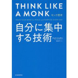 モンク思考―自分に集中する技術 [単行本]
