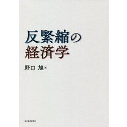 反緊縮の経済学 [単行本]