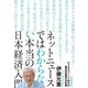 ネットニュースではわからない本当の日本経済入門 [単行本]