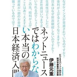 ネットニュースではわからない本当の日本経済入門 [単行本]