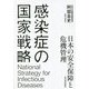 感染症の国家戦略―日本の安全保障と危機管理 [単行本]