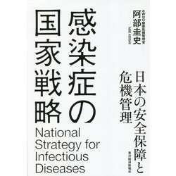 感染症の国家戦略―日本の安全保障と危機管理 [単行本]