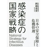 感染症の国家戦略―日本の安全保障と危機管理 [単行本]