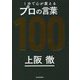 1分で心が震えるプロの言葉100 [単行本]