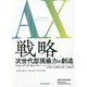 AX(アジャイル・トランスフォーメーション)戦略―次世代型現場力の創造 [単行本]