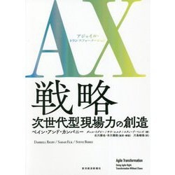 AX(アジャイル・トランスフォーメーション)戦略―次世代型現場力の創造 [単行本]