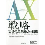 AX(アジャイル・トランスフォーメーション)戦略―次世代型現場力の創造 [単行本]