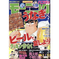週刊 モーニング 2021年 7/22号 [雑誌]