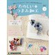 茨城福島版たのしいつまみ細工 2021年 8/3号 (3) [雑誌]