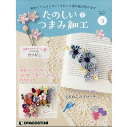 茨城福島版たのしいつまみ細工 2021年 8/3号 (3) [雑誌]