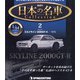 宮城栃木版日本の名車コレクシ 2021年 8/3号 (2) [雑誌]