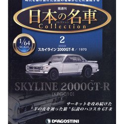 宮城栃木版日本の名車コレクシ 2021年 8/3号 (2) [雑誌]