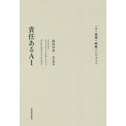 責任あるAI―「AI倫理」戦略ハンドブック [単行本]