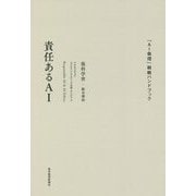 責任あるAI―「AI倫理」戦略ハンドブック [単行本]
