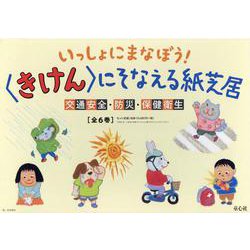 いっしょにまなぼう！　〈きけん〉にそなえる紙芝居（全６巻）(いっしょにまなぼう！　〈きけん〉にそなえる紙芝居) [紙しばい]