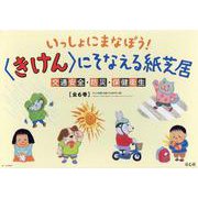 いっしょにまなぼう！　〈きけん〉にそなえる紙芝居（全６巻）(いっしょにまなぼう！　〈きけん〉にそなえる紙芝居) [紙しばい]
