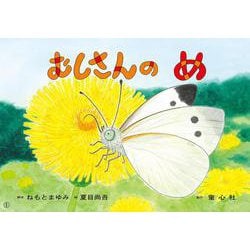 紙芝居　むしさんのめ(2021年度定期紙芝居　年少向け　おひさまこんにちは) [紙しばい]