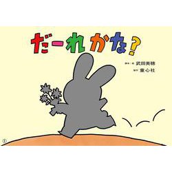 紙芝居　だーれかな？(2021年度定期紙芝居　ともだちだいすき) [紙しばい]