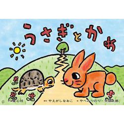 紙芝居　うさぎとかめ(2021年度定期紙芝居　年少向け　おひさまこんにちは) [紙しばい]
