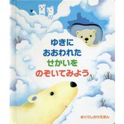 ゆきにおおわれたせかいをのぞいてみよう(めくりしかけえほん) [絵本]