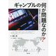 ギャンブルの何が問題なのか?―国際比較から見る公共政策アプローチ [単行本]