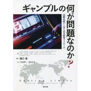 ギャンブルの何が問題なのか?―国際比較から見る公共政策アプローチ [単行本]