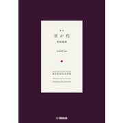 國歌 君が代―管絃樂譜 近衞秀麿編曲 [単行本]