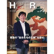 HOTERES(ホテレス) 2021年 7/9号 [雑誌]