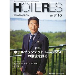 HOTERES(ホテレス) 2021年 7/16号 [雑誌]
