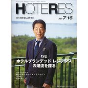 HOTERES(ホテレス) 2021年 7/16号 [雑誌]