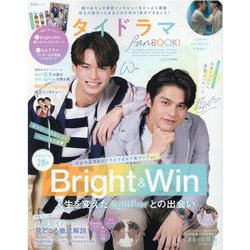 タイドラマfan BOOK！（晋遊舎ムック） [ムックその他]