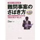 税理士実務必携 難問事案のさばき方<第3集>豊富な相談事例からわかる「税法の見方・考え方」 [単行本]