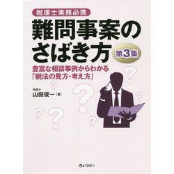 税理士実務必携 難問事案のさばき方<第3集>豊富な相談事例からわかる「税法の見方・考え方」 [単行本]