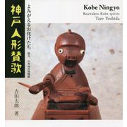 神戸人形賛歌―よみがえるお化けたち [単行本]