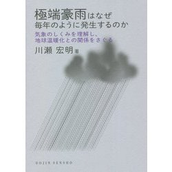 極端豪雨はなぜ毎年のように発生するのか―気象のしくみを理解し、地球温暖化との関係をさぐる(DOJIN選書) [全集叢書]