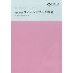 現場で育むフィールドワーク教育(FENICS100万人のフィールドワーカーシリーズ〈4〉) [全集叢書]