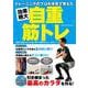 トレーニングのプロが本気で考えた 効果絶大自重筋トレ(コスミックムック) [ムックその他]