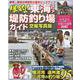 爆釣！東海エリア堤防釣り場ガイド(コスミックムック) [ムックその他]