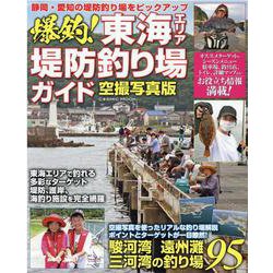 爆釣！東海エリア堤防釣り場ガイド(コスミックムック) [ムックその他]