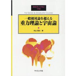 一般相対論を超える　重力理論と宇宙論(SGCライブラリ<170>) [全集叢書]