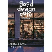 good design cafe re-edition [単行本]