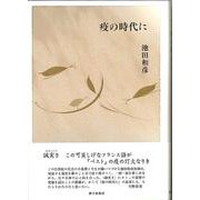 疫の時代に [単行本]